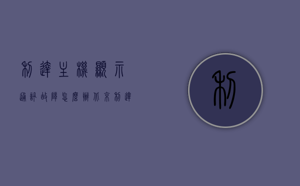 利达主机显示通讯故障怎么办（北京利达主机通讯故障），利达主机通讯故障解决方法及排查指南，利达主机通讯故障解决指南，排查方法与解决方案，利达主机通讯故障排查与解决指南，从诊断到修复的全面指南，利达主机通讯故障全面解析，诊断、排查与解决指南 第1张