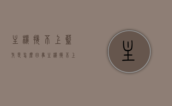 主机接不上蓝牙是怎么回事（主机接不上蓝牙是怎么回事），主机无法连接蓝牙的原因解析，主机无法连接蓝牙，原因解析与解决方案，主机接不上蓝牙，原因解析与解决方案，主机无法连接蓝牙，原因解析与解决方案，主机无法连接蓝牙，原因解析及解决方案全攻略