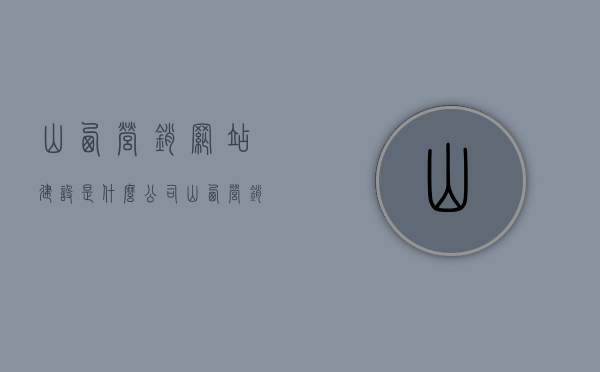 山西营销网站建设是什么公司（山西营销网站建设是什么公司的），山西营销网站建设所属公司介绍及背景分析，山西营销网站建设所属公司的介绍与背景分析，深度挖掘山西营销网站建设公司概况及特色服务，山西营销网站建设公司深度解析，背景、概况与特色服务介绍，山西营销网站建设公司深度解析，背景、概况、特色服务及所属公司介绍与背景分析，山西营销网站建设公司深度解析，背景、概况、特色服务与所属公司介绍全解析