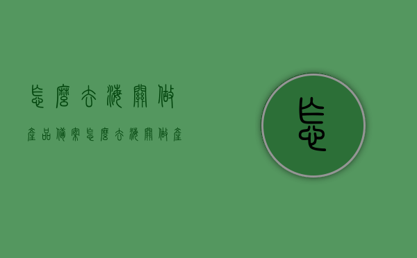 怎么去海关做产品备案（怎么去海关做产品备案证明），海关产品备案流程详解，如何办理海关产品备案及备案证明？，海关产品备案全流程详解，从备案申请到获取备案证明的操作指南