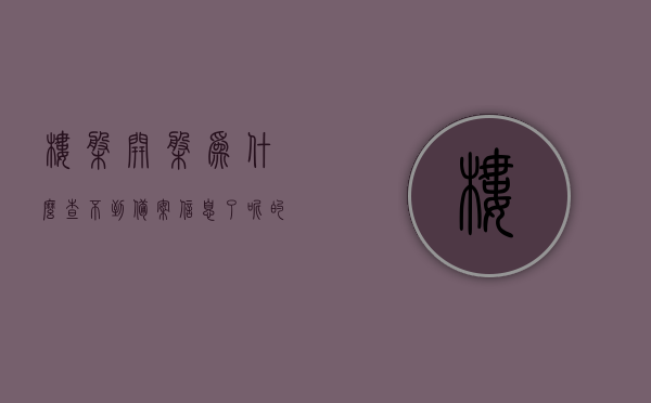 楼盘开盘为什么查不到备案信息了呢的简单介绍，楼盘开盘备案信息缺失原因简述，楼盘开盘备案信息缺失原因简述，为何查不到备案信息？，楼盘开盘备案信息缺失原因解析，为何查不到备案信息？，楼盘开盘备案信息缺失原因解析，为何查不到备案信息？