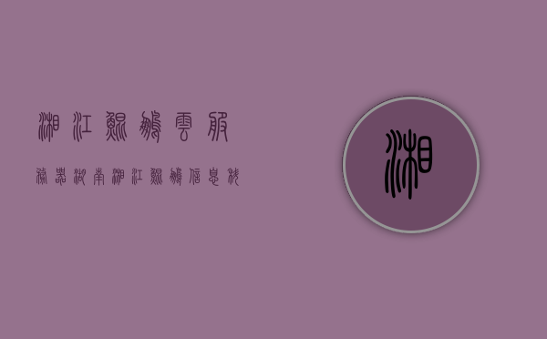 湘江鲲鹏云服务器（湖南湘江鲲鹏信息科技进度），湘江鲲鹏云服务器进展，湖南湘江鲲鹏信息科技最新动态
