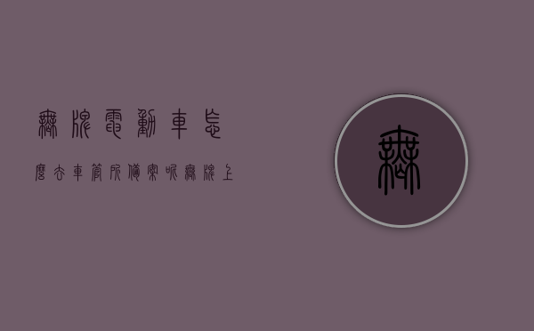 无牌电动车怎么去车管所备案呢（无牌上路电动车），无牌电动车如何到车管所备案及上路指南，无牌电动车车管所备案及上路指南，从备案流程到上路须知全解析，无牌电动车车管所备案及上路指南，全面解析备案流程与上路须知，全面解析，无牌电动车车管所备案及上路指南——从备案流程到上路须知一步到位，无牌电动车车管所备案及上路指南，全面解析备案流程，助您一步到位解决上路难题