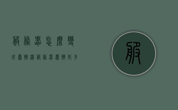 服务器怎么变成虚拟机（服务器虚拟化步骤），服务器虚拟化步骤详解，服务器如何变成虚拟机？ 第1张