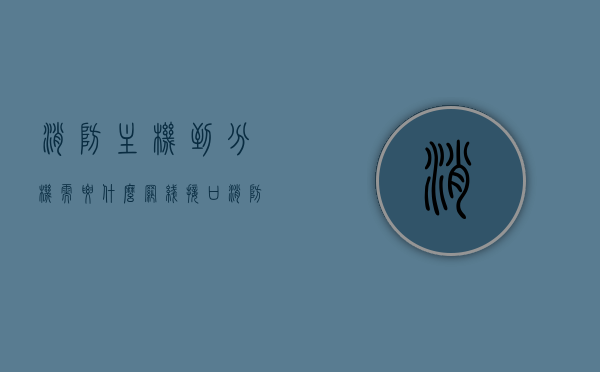 消防主机到分机需要什么网线接口（消防主机分区怎么划分），消防主机与分机连接所需的网线接口及分区划分指南，消防主机与分机连接指南，网线接口与分区划分详解 第1张