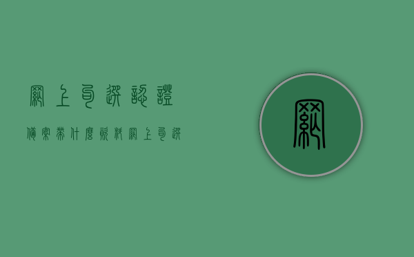 网上勾选认证备案带什么资料（网上勾选认证怎么确认），网上勾选认证备案所需资料及确认流程指南，网上勾选认证备案资料全攻略，所需资料、确认流程指南，网上勾选认证备案资料全攻略，所需资料与确认流程指南，网上勾选认证备案资料全攻略，所需资料与确认流程详解