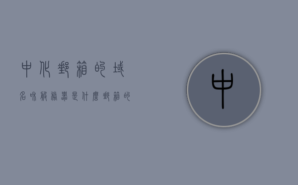 中化邮箱的域名和服务器是什么（邮箱的服务器和域名是什么），中化邮箱的域名和服务器信息解析，中化邮箱域名和服务器信息解析揭秘，邮箱服务器与域名全解析