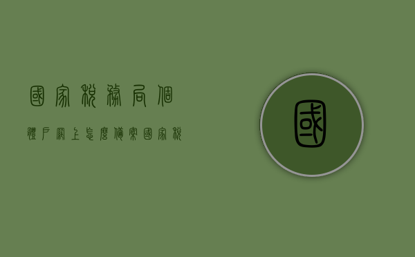 国家税务局个体户网上怎么备案（国家税务局个体户网上怎么备案登记），个体户如何在网上进行国家税务局备案登记，个体户网上如何办理国家税务局备案登记流程详解，个体户网上办理国家税务局备案登记流程详解，备案登记方法与步骤，个体户网上办理国家税务局备案登记流程详解及备案登记方法与步骤