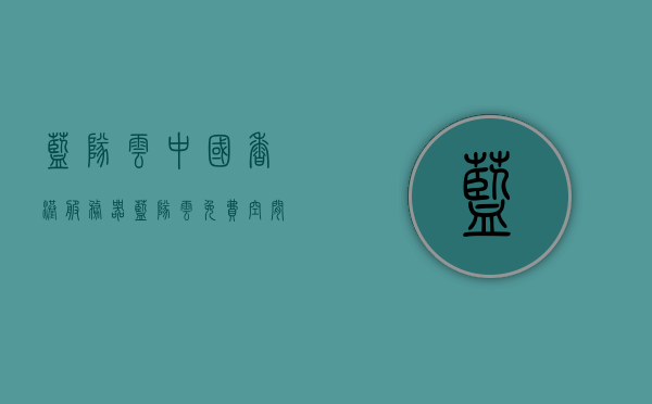 蓝队云中国香港服务器（蓝队云免费空间），蓝队云中国香港服务器及免费空间介绍
