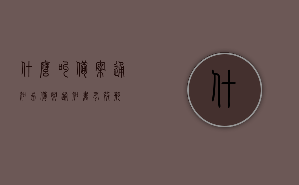 什么叫备案通知函（备案通知书有效期），备案通知函详解，有效期及作用概述，备案通知函详解，有效期与作用概述及其重要性解析