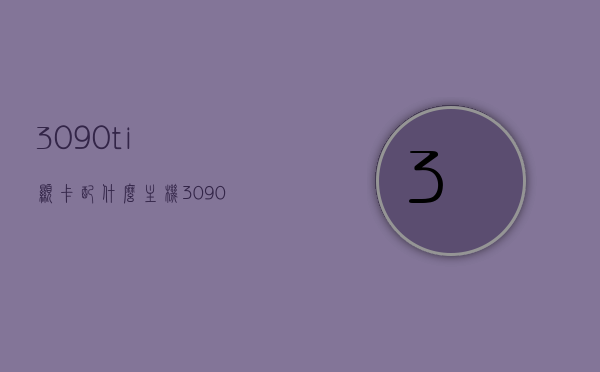3090ti显卡配什么主机（3090ti配什么主板），3090ti显卡最佳搭配主机与主板选择指南，3090ti显卡最佳搭配主机与主板选择指南，打造完美电脑配置，3090ti显卡最佳搭配主机与主板选择指南，打造完美电脑配置，3090ti显卡最佳搭配主机与主板选择指南，打造完美电脑配置攻略，3090ti显卡最佳搭配指南，主机与主板选择攻略，打造完美电脑配置