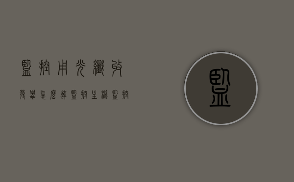 监控用光纤收发器怎么连监控主机（监控光纤收发器连接图），监控光纤收发器连接监控主机详解（附连接图）