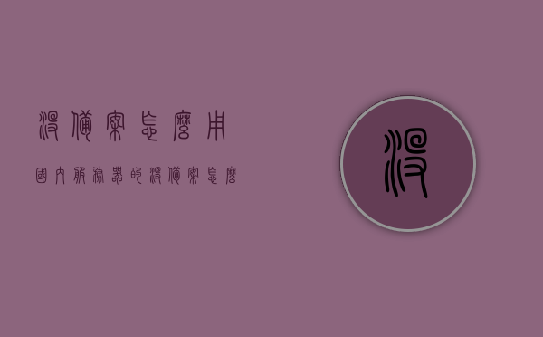 没备案怎么用国内服务器的（没备案怎么用国内服务器的网络），未备案国内服务器使用指南，如何接入网络？，未备案国内服务器使用指南，如何接入网络（没备案怎么用国内服务器的网络），未备案国内服务器的使用指南，如何接入网络及操作指南，未备案国内服务器的使用指南，如何接入网络及操作指南（不备案情况下使用国内服务器） 第1张