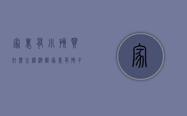 家里有小孩买什么主机游戏（家里有孩子应该买switch吗），家里有小孩的主机游戏选择，Switch是否最佳选项？，家里有小孩的主机游戏选择，Switch是否是最优选项？，家里有小孩的主机游戏选择，Switch是否是最优选项？，家里有小孩的主机游戏选择，Switch是否是最优选项？