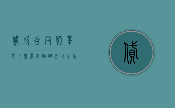贷款合同备案是什么意思（备案合同和贷款合同），贷款合同备案详解，概念与流程解析（备案合同与贷款合同），贷款合同备案详解，概念、流程与贷款合同备案合同解析，贷款合同备案详解，概念、流程与合同备案解析全攻略，贷款合同备案详解，概念、流程与合同备案解析全攻略（备案合同与贷款合同），贷款合同备案详解，概念、流程与备案合同解析全攻略，贷款合同备案详解，概念、流程与备案合同解析指南，贷款合同备案详解，概念、流程与备案合同解析指南（含备案合同与贷款合同）