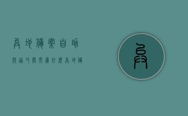 异地备案自助开通又关闭为什么（异地备案自助开通和快速备案区别），异地备案自助开通与关闭原因解析，自助开通与快速备案的区别探讨，异地备案自助开通与关闭原因解析，自助开通与快速备案的区别探讨及影响分析，异地备案自助开通与关闭原因解析，自助开通与快速备案的区别及其影响分析