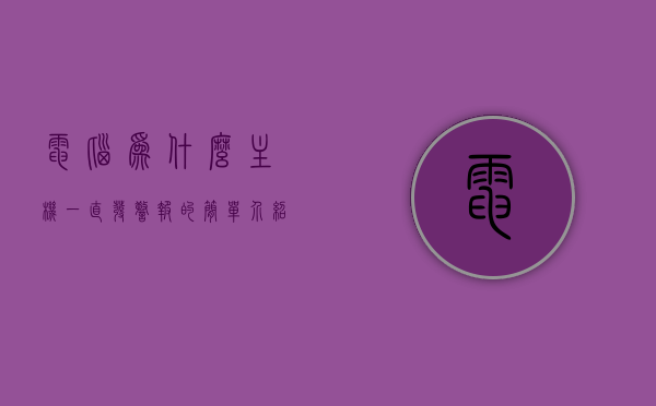 电脑为什么主机一直发警报的简单介绍，电脑主机持续发出警报的原因解析，电脑主机持续发出警报的原因解析及简单介绍，电脑主机持续发出警报的原因解析与简介，电脑主机持续发出警报的原因解析及简介，电脑主机持续发出警报的原因解析与简单介绍