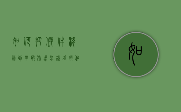 如何把软件移动到云服务器（怎样将软件安装到云服务器），如何将软件迁移到云服务器，安装步骤详解