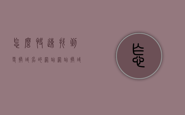 怎么快速找到更换域名的网站（网站换域名了怎么找），如何迅速找到更换域名的网站？寻找新域名指南