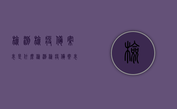检测检疫备案表是什么（检测检疫备案表是什么样子的），检测检疫备案表详解，概念、样式及功能介绍