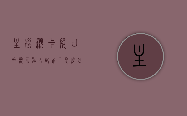 主机显卡接口和显示器匹配不了怎么回事（显卡接口连接显示器无信号），主机显卡接口与显示器匹配问题解析，显卡接口连接显示器无信号的困扰，主机显卡接口与显示器匹配问题解析，无信号的困扰及解决方案，主机显卡接口与显示器匹配问题解析，无信号的困扰及解决方案，主机显卡接口与显示器匹配问题解析，无信号的困扰与解决方案全攻略，主机显卡接口与显示器匹配问题解析，无信号困扰及解决方案全攻略