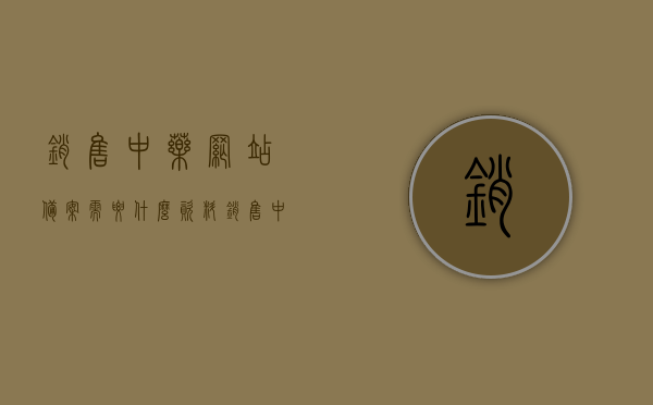 销售中药网站备案需要什么资料（销售中药网站备案需要什么资料和手续），销售中药网站备案所需资料与手续全解析，销售中药网站备案资料与手续全解析，所需资料及流程详解，销售中药网站备案资料与手续详解，全解析及流程指南，销售中药网站备案资料与手续全解析，备案流程、所需资料指南，销售中药网站备案手续与资料全解析，备案流程、所需资料指南