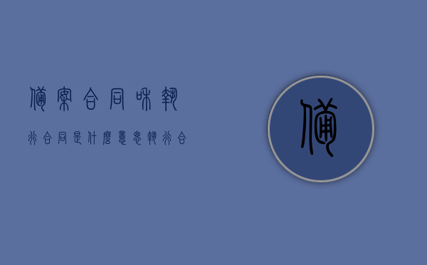 备案合同和执行合同是什么意思（执行合同与备案合同），备案合同与执行合同详解，概念及差异解析，备案合同与执行合同的详解，概念、差异及解析，备案合同与执行合同的详解，概念、差异及解析指南