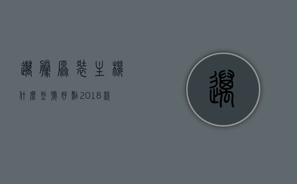 迈腾原装主机什么型号好点（2018款迈腾主机型号），关于迈腾原装主机型号的探讨，哪款型号更优？2018款迈腾主机型号解析，关于迈腾原装主机型号的探讨，哪款型号更优？2018款迈腾主机型号解析与对比选择。，关于迈腾原装主机型号的深度探讨，2018款型号解析与对比选择，哪款更优？，关于迈腾原装主机型号的深度解析，2018款型号对比与选择，哪款型号更优？，关于迈腾原装主机型号的深度解析，2018款型号对比与选择指南，哪款型号最佳？