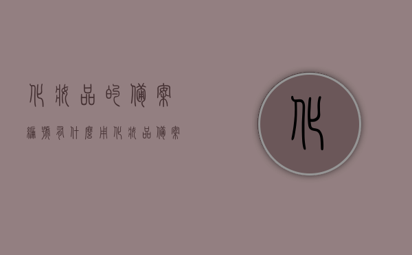 化妆品的备案编号有什么用（化妆品备案编号怎么写），化妆品备案编号详解，作用与编写指南