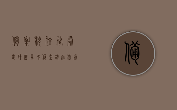 备案科法务处是什么意思（备案科法务处是什么意思啊），备案科法务处的含义解析