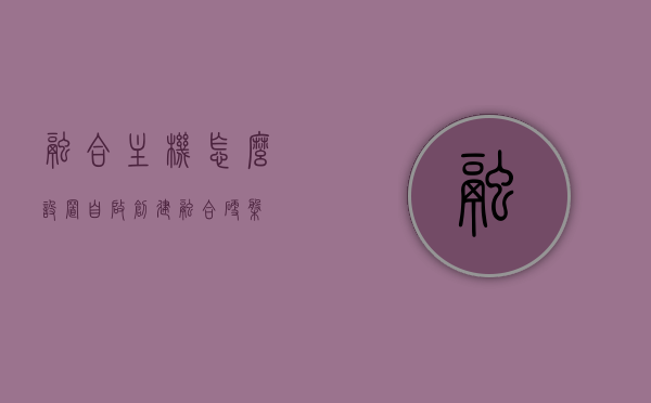 融合主机怎么设置自启（创建融合硬盘），融合主机自启动设置教程，创建融合硬盘及自启动配置，融合主机自启动与硬盘设置教程，创建融合硬盘及配置自启动功能
