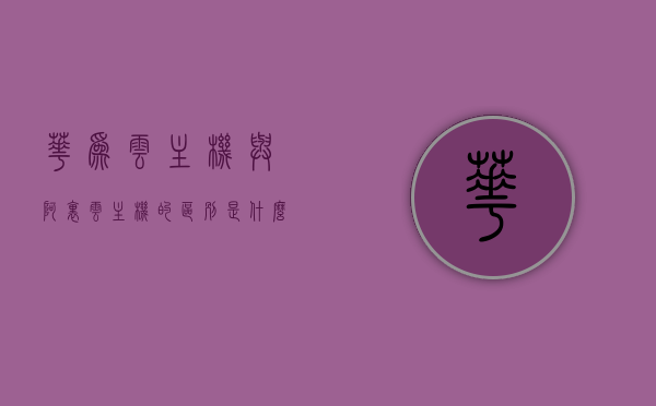 华为云主机与阿里云主机的区别是什么（华为云主机叫什么），华为云主机与阿里云主机的差异解析，名称及特性对比，华为云主机与阿里云主机的差异解析，名称、特性深度对比