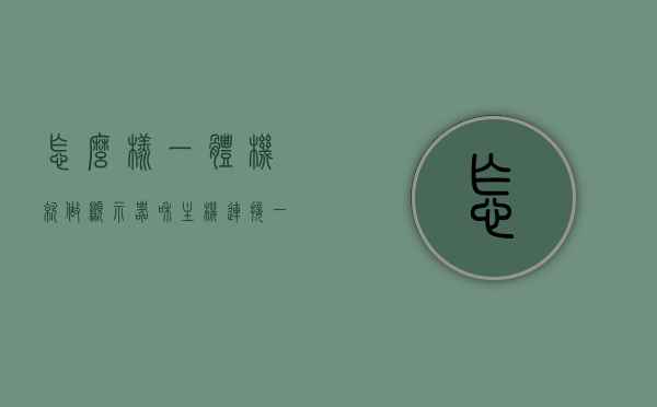 怎么样一体机就做显示器和主机连接（一体机怎么再接个显示器），如何连接一体机的显示器与主机？一体机的额外显示器连接方式解析，一体机的额外显示器连接方式解析，连接一体机的显示器与主机的步骤指南