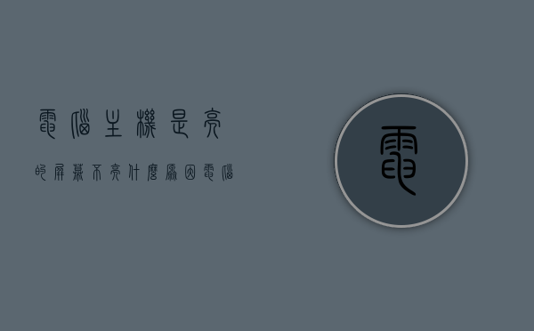 电脑主机是亮的屏幕不亮什么原因（电脑主机亮一下就灭了开不了机），电脑主机亮屏幕不亮，原因解析与解决策略，电脑主机亮屏幕不亮，原因解析、解决策略及主机亮一下就灭的故障排除指南，电脑主机亮屏幕不亮，原因解析、解决策略及故障排除指南（含主机亮一下就灭的情况），电脑主机亮屏幕不亮原因解析与解决策略，故障排除指南（含亮一下就灭的情况）
