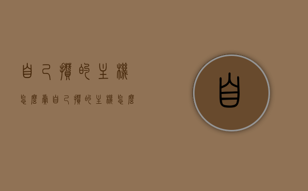自己攒的主机怎么卖（自己攒的主机怎么卖给别人），如何出售自己组装的主机？，如何出售自己组装的主机，步骤与策略指南，如何出售自己组装的主机，步骤与策略指南，让你的主机快速变现！，如何出售自己组装的主机？策略指南与快速变现技巧！，如何快速出售自己组装的主机，策略指南与变现技巧！，如何快速出售自己组装的主机，策略指南与变现技巧！，如何快速出售自己组装的主机，策略指南与变现技巧全解析！