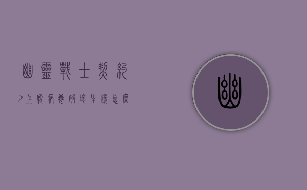 幽灵战士契约2上传病毒破坏主机怎么进去啊（幽灵战士契约启动错误），幽灵战士契约2病毒破坏主机进入方法指南及启动错误解决方案，幽灵战士契约2病毒破坏主机进入方法与启动错误解决方案指南，幽灵战士契约2病毒破坏主机进入方法及启动错误解决方案全面指南，幽灵战士契约2病毒破坏主机进入与启动错误解决方案全面指南，幽灵战士契约2病毒破坏主机进入与启动错误解决方案全面指南