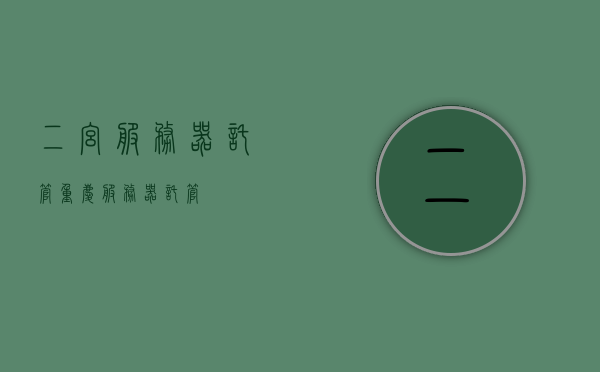 二宫服务器托管（重庆服务器托管），二宫服务器托管，重庆专业服务器托管服务，重庆专业二宫服务器托管服务，优质服务器托管解决方案，重庆二宫服务器托管，专业优质的服务器解决方案