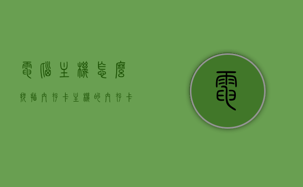 电脑主机怎么拔插内存卡（主机的内存卡怎么插），电脑主机内存卡的拔插方法指南，轻松掌握内存卡安装技巧，电脑主机内存卡的拔插方法与安装技巧指南，电脑主机内存卡的拔插与安装指南，轻松掌握内存卡操作技巧，电脑主机内存卡的拔插与安装指南，轻松掌握操作技巧