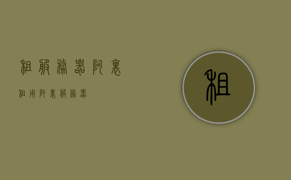 租服务器阿里（租用阿里服务器），租用阿里服务器，你的理想之选，租用阿里服务器，理想之选，助力您的业务需求 第1张