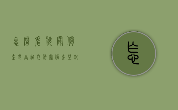 怎么看海关备案是否过期（海关备案登记在哪里办），如何查询海关备案有效期及办理海关备案登记地点，如何查询海关备案信息及办理登记地点与有效期？一站式解决备案过期问题！