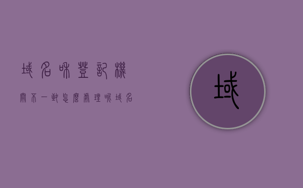 域名和登记机关不一致怎么处理呢（域名登录和ip登录有什么区别），域名与登记机关不一致及域名登录与IP登录的区别解析，域名与登记机关不一致及域名登录与IP登录差异解析