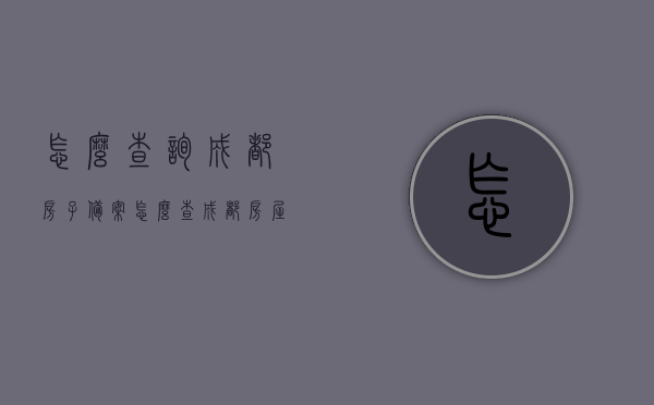 怎么查询成都房子备案（怎么查成都房屋备案信息），成都房屋备案信息查询指南，步骤与方式全解析
