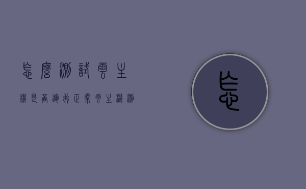 怎么测试云主机是否运行正常（云主机测速），云主机运行状态检测与测速指南，云主机运行状态检测与测速指南，如何确保云主机正常运行及优化性能？，云主机运行状态检测与测速指南，确保正常运行与性能优化技巧分享，云主机运行状态检测与测速指南，确保正常运行与性能优化技巧分享，云主机运行状态检测与测速指南，确保正常运行与性能优化技巧详解