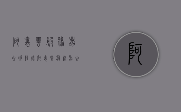 阿里云服务器去哪转让（阿里云服务器去哪转让账号），阿里云服务器账号转让指南，转让流程与平台选择，阿里云服务器账号转让指南，流程、平台选择与注意事项，阿里云服务器账号转让全攻略，指南、流程、平台选择与注意事项