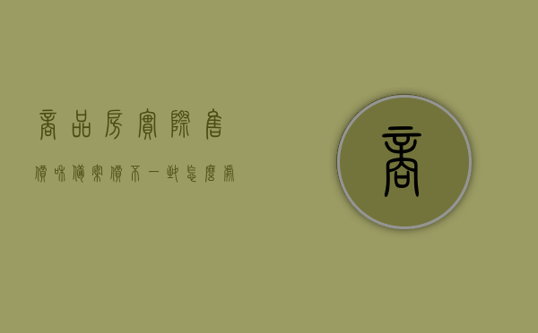 商品房实际售价和备案价不一致怎么处理（房子备案价与实际售价中间的差叫什么），商品房售价与备案价不符，如何处理及价差解析