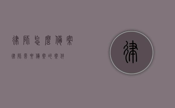 律师怎么备案（律师需要备案的案件），律师如何备案案件流程及注意事项，律师备案案件流程详解，备案步骤、注意事项与案例分析，律师备案案件详解，流程、注意事项、案例分析与备案步骤指南，律师备案案件详解，流程、注意事项、案例分析与备案指南，律师备案案件全流程详解，备案步骤、注意事项、案例分析与指南，律师备案案件全流程详解，备案步骤、注意事项、案例分析与指南大全，律师备案案件全流程详解，备案步骤、注意事项、案例分析与指南（全解析），律师备案案件全流程详解，备案步骤、注意事项、案例分析与指南（最新完整版）