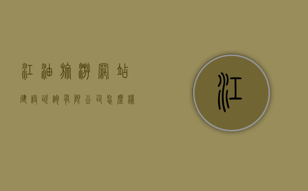 江油旅游网站建设咨询有限公司怎么样（江油旅游网站建设咨询有限公司怎么样啊），江油旅游网站建设咨询有限公司深度解析，公司概况与业务实力展现，江油旅游网站建设咨询有限公司深度解析，公司概况与业务实力展现，全方位了解公司实力与优势，江油旅游网站建设咨询有限公司深度解析，全方位了解公司实力、优势与业务实力展现，江油旅游网站建设咨询有限公司深度解析，全方位了解公司概况、业务实力与优势，江油旅游网站建设咨询有限公司深度解析，全方位了解公司概况、业务实力与优势展现