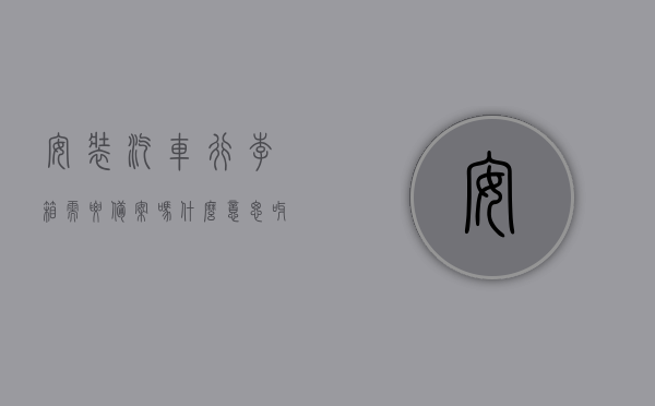 安装汽车行李箱需要备案吗什么意思呀（车辆装行李箱需要到车管所备案吗），关于安装汽车行李箱是否需要备案的问题解析，关于安装汽车行李箱是否需要备案的问题详解，是否需要备案及解析意义。，关于安装汽车行李箱是否需要备案的详解与意义解析