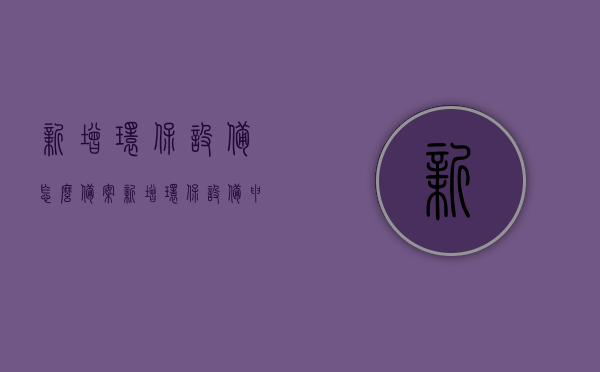 新增环保设备怎么备案（新增环保设备申请报告），如何备案新增环保设备及其申请报告流程，如何备案新增环保设备及其申请报告流程指南，新增环保设备备案与申请报告流程指南，从申请到备案的全方位指导，新增环保设备备案与申请报告流程指南，从申请到成功备案的全方位指导，新增环保设备备案与申请报告流程详解，从申请到成功备案的全方位指南，新增环保设备备案与申请报告流程详解，从申请到成功备案的全方位指南