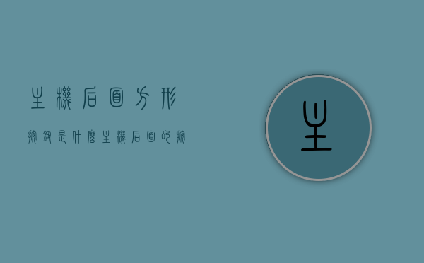 主机后面方形按钮是什么（主机后面的按钮是干嘛的），主机后方方形按钮功能解析，那些按钮究竟有什么用？，主机后方方形按钮功能解析，探究主机背后按钮的作用与意义，主机后方方形按钮功能详解，探究背后按钮的作用与意义，解析主机背后按钮功能及其用途，主机后方方形按钮功能详解，探究背后按钮的作用与实用意义